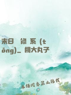 末日靈寵修練系統(tǒng)