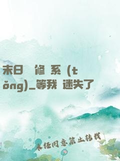 末日靈寵修練系統(tǒng)