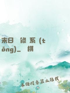末日靈寵修練系統(tǒng)