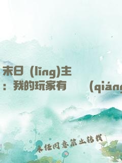 末日領(lǐng)主：我的玩家有億點點強(qiáng)