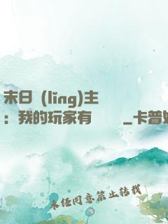 末日領(lǐng)主：我的玩家有億點點強
