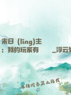 末日領(lǐng)主：我的玩家有億點點強