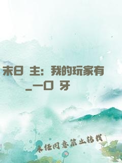 末日領主：我的玩家有億點點強