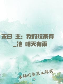 末日領主：我的玩家有億點點強