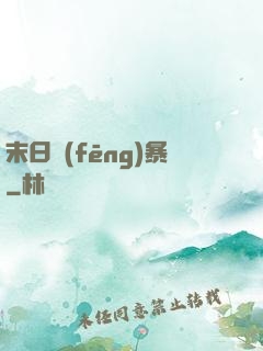 末日風(fēng)暴