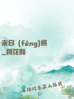 末日風(fēng)暴