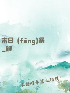 末日風(fēng)暴