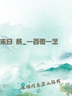 末日風暴