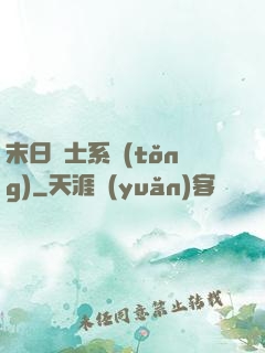 末日騎士系統(tǒng)