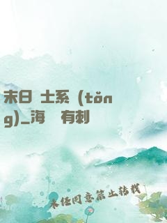末日騎士系統(tǒng)