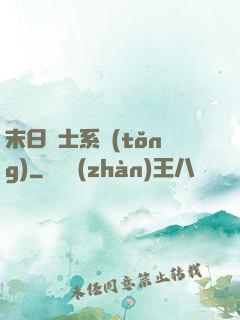 末日騎士系統(tǒng)