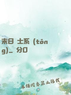 末日騎士系統(tǒng)