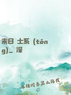 末日騎士系統(tǒng)
