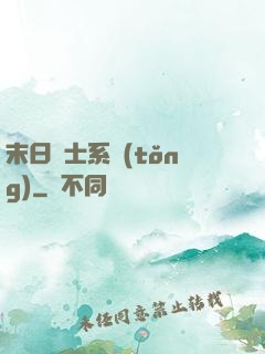 末日騎士系統(tǒng)