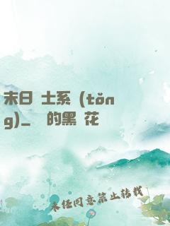 末日騎士系統(tǒng)