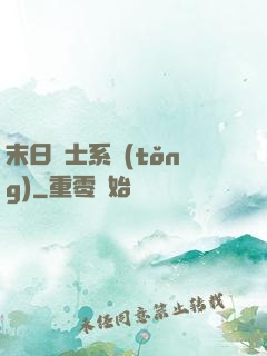 末日騎士系統(tǒng)