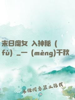 末日魔女亂入神秘復(fù)蘇