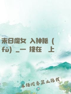 末日魔女亂入神秘復(fù)蘇
