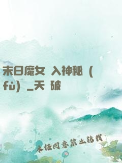 末日魔女亂入神秘復(fù)蘇