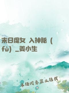 末日魔女亂入神秘復(fù)蘇