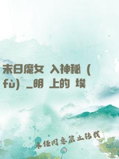 末日魔女亂入神秘復(fù)蘇