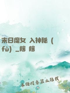 末日魔女亂入神秘復(fù)蘇