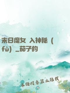 末日魔女亂入神秘復(fù)蘇