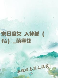 末日魔女亂入神秘復(fù)蘇