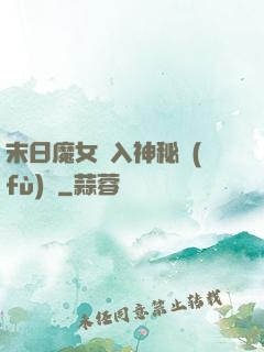 末日魔女亂入神秘復(fù)蘇