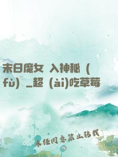末日魔女亂入神秘復(fù)蘇