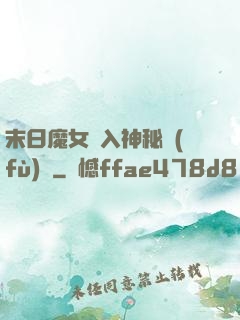 末日魔女亂入神秘復(fù)蘇
