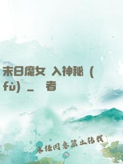 末日魔女亂入神秘復(fù)蘇