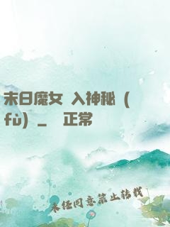末日魔女亂入神秘復(fù)蘇