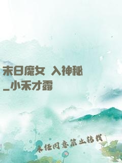 末日魔女亂入神秘復蘇