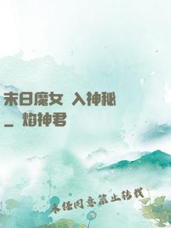 末日魔女亂入神秘復蘇