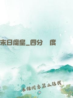 末日魔皇
