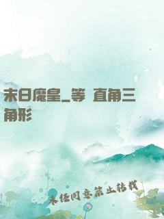 末日魔皇