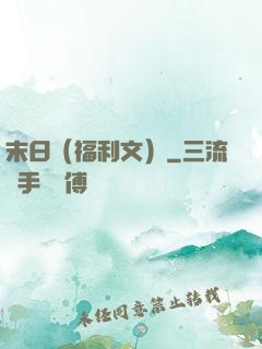 末日（福利文）