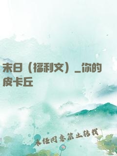 末日（福利文）