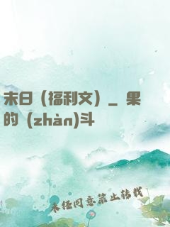 末日（福利文）
