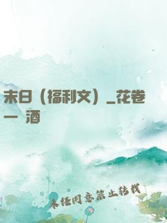 末日（福利文）