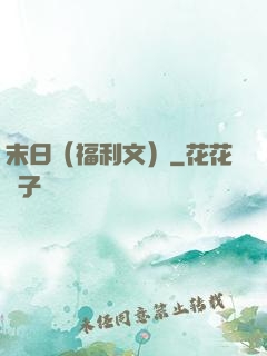 末日（福利文）
