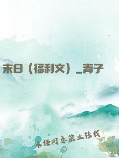 末日（福利文）