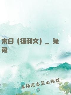 末日（福利文）