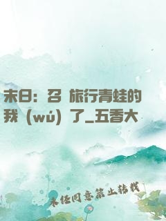 末日：召喚旅行青蛙的我無(wú)敵了