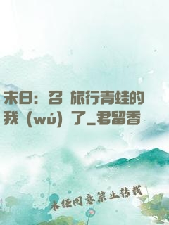 末日：召喚旅行青蛙的我無(wú)敵了
