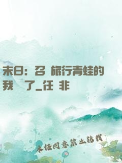 末日：召喚旅行青蛙的我無敵了