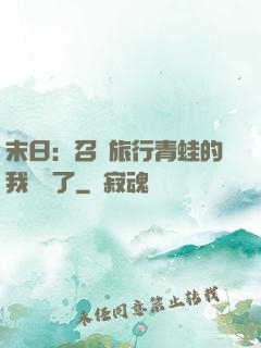 末日：召喚旅行青蛙的我無敵了