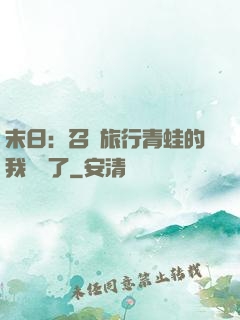 末日：召喚旅行青蛙的我無敵了