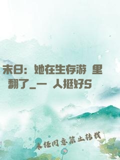 末日：她在生存游戲里颯翻了